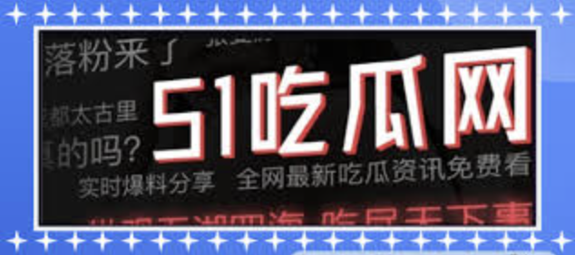 黑料网吃瓜爆料 - 51吃瓜网 - 吃瓜爆料|热点黑料|网红大瓜|独家爆料